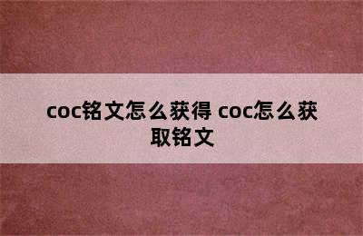 coc铭文怎么获得 coc怎么获取铭文